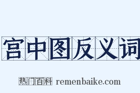 宫中图反义词是什么意思的图片